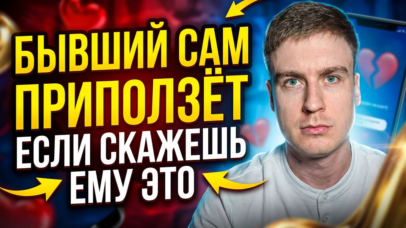 СКАЖИ ЭТО БЫВШЕМУ И ОН САМ ПРИПОЛЗЁТ К ТЕБЕ!! смотреть онлайн