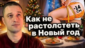 Умею худеть даже в Новогодние праздники: хитрый ход, который может применить любой человек