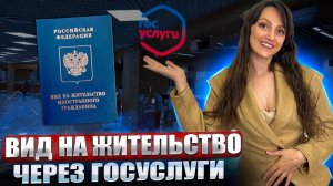 ВНЖ подать через госуслуги!