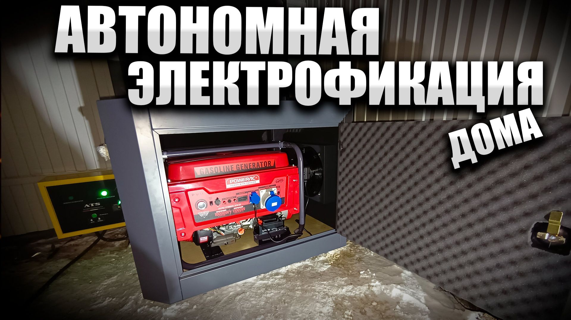 Генератор для частного дома с автомастическим включением генератора! Автономная электрофикация дома смотреть онлайн