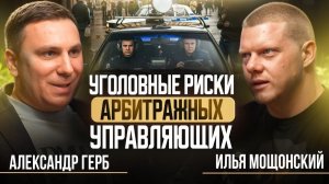 Уголовные риски в банкротстве. Как и за что сажают арбитражных управляющих? 1 серия