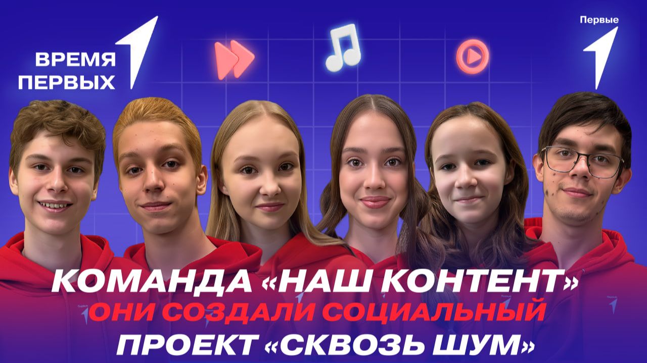 Чем полезен для подростков социальный проект «Сквозь шум»? | Время Первых смотреть онлайн