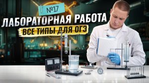 Разбор всех типов лабораторных работ | Задание №17 | Физика ОГЭ | Умскул