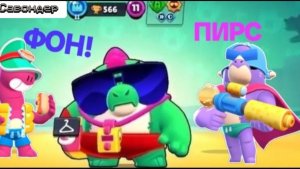 Фон к выходу бойца «Пирс» в Бравл Старс. Велоцираптопляж 2025 | Brawl Stars [Физически Серия 22]