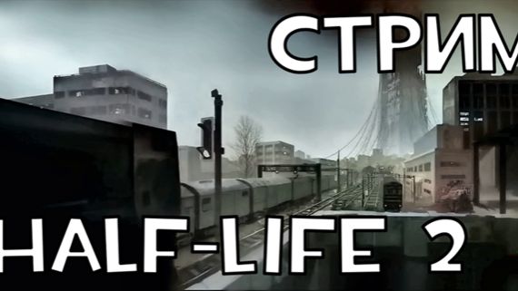 Half-Life 2 СТРИМ ЧТО ЕСЛИ
