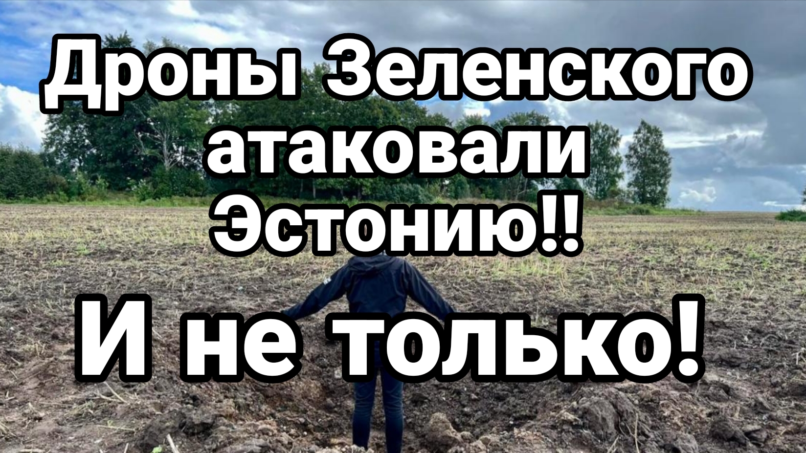 ДРОНЫ ЗЕЛЕНСКОГО АТАКОВАЛИ ЭСТОНИЮ! И НЕ ТОЛЬКО смотреть онлайн
