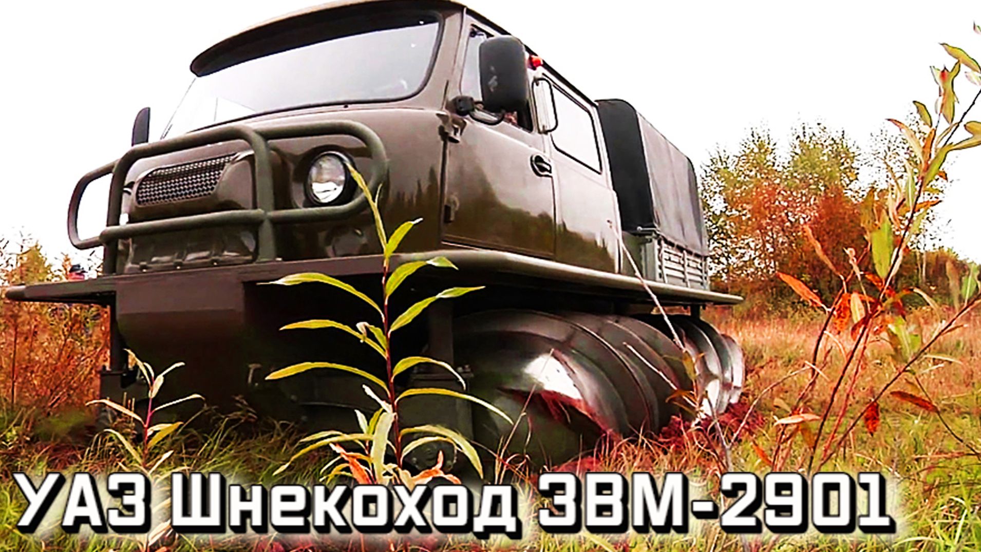 Пройдет там, где завязнет любой внедорожник УАЗ Шнекоход ЗВМ-2901 смотреть онлайн