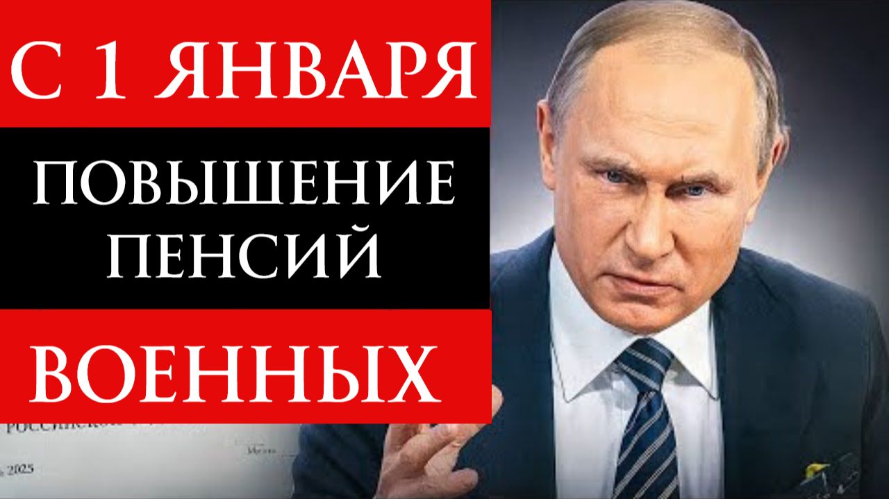 Индексация военных пенсий с 1 января 2026 года смотреть онлайн