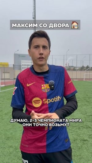 Как думаете, каким будет Чемпионат Мира 2026?