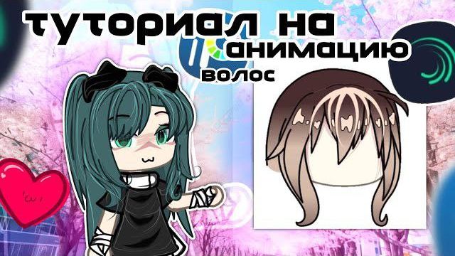 - Гача-Туториал × Анимация волос × смотреть онлайн