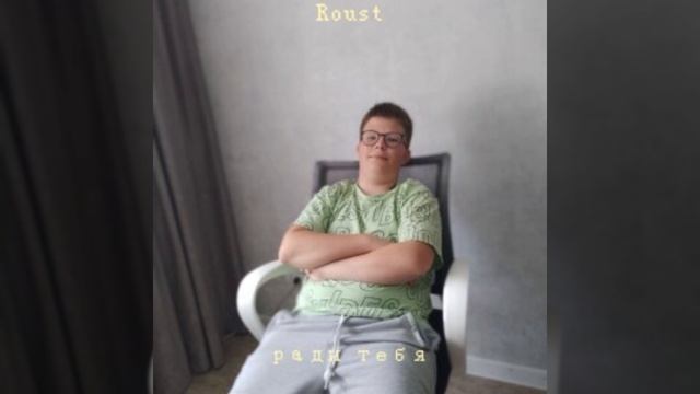 Roust—Радди Тебя