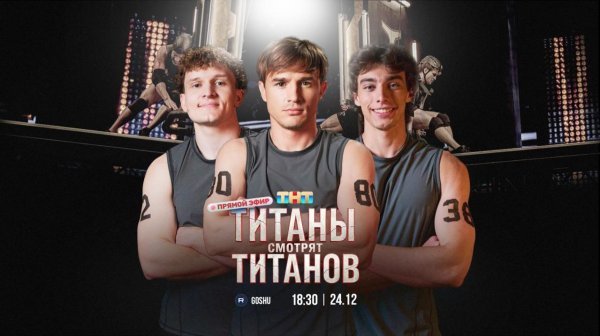 ТИТАНЫ СМОТРЯТ ФИНАЛ ТИТАНОВ
