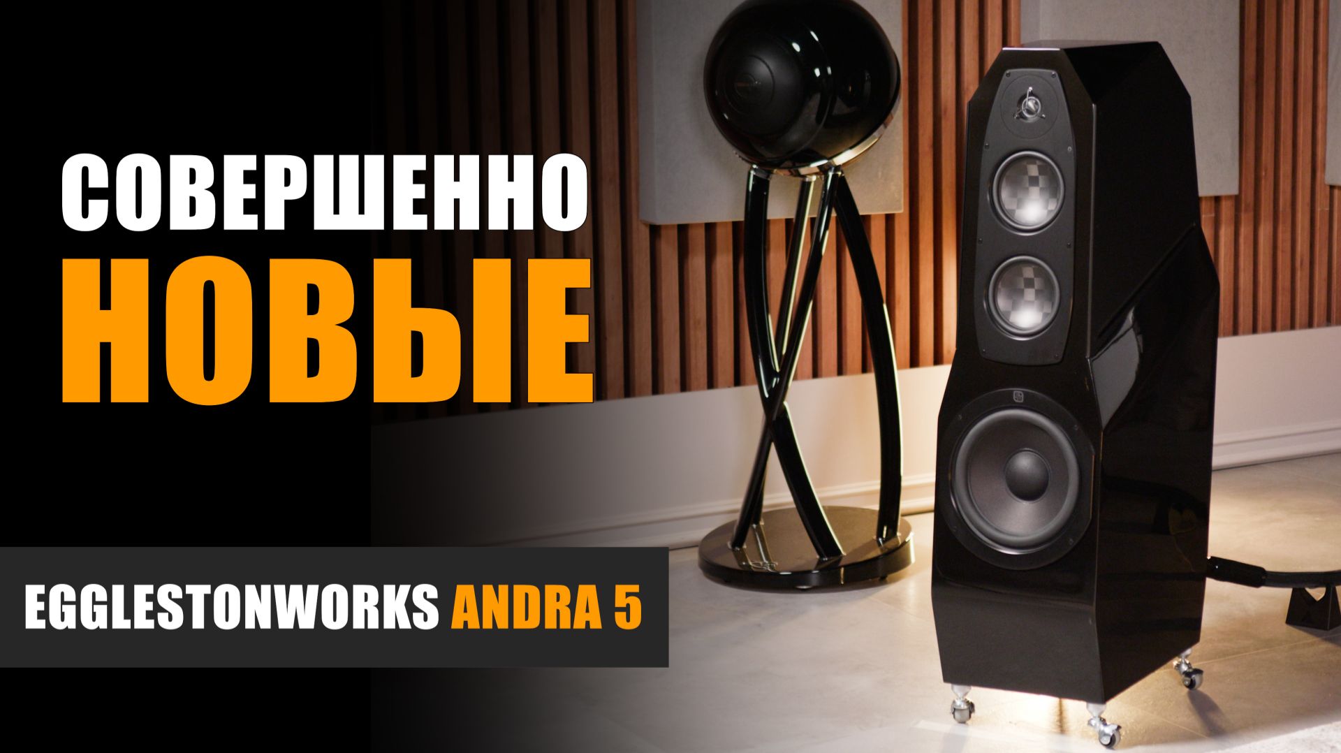 Совершенно новые. Обзор напольной акустики EgglestonWorks Andra 5 смотреть онлайн