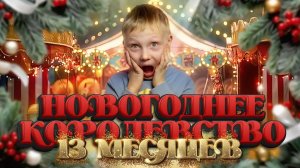 НОВОГОДНЕЕ КОРОЛЕВСТВО 13 МЕСЯЦЕВ