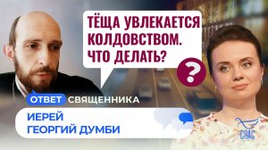 Тёща увлекается колдовством. Что делать?  / Ответ священника