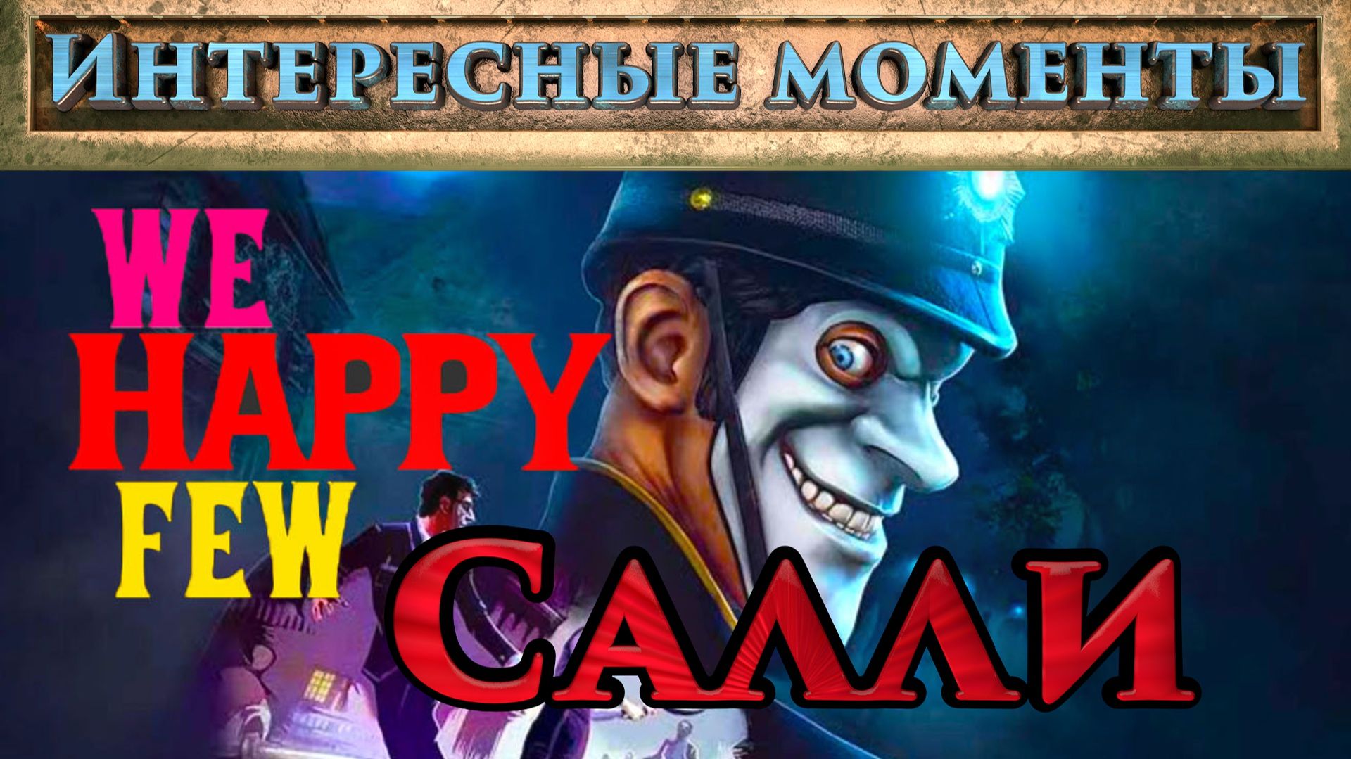 We Happy Few. Салли. (Нарезка). Интересные моменты. смотреть онлайн