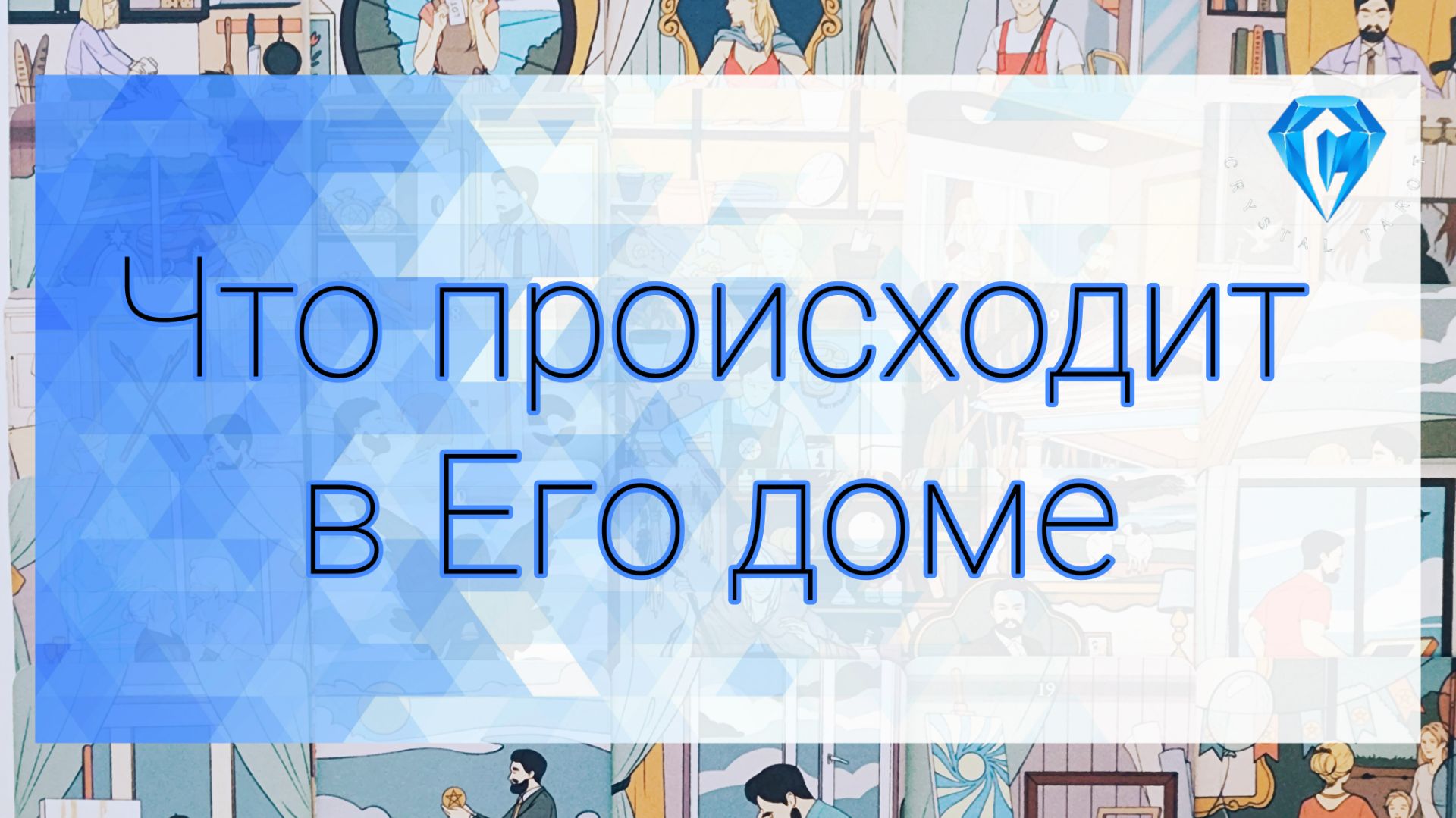 Это происходит в его доме прямо сейчас 🏠 🫣 смотреть онлайн