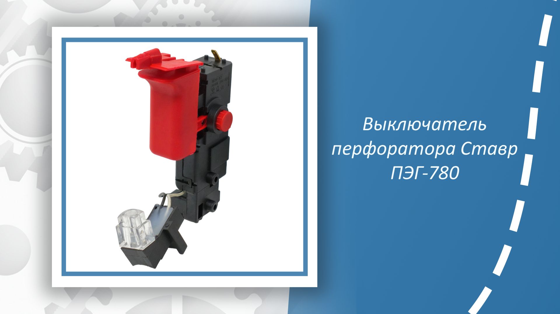 Выключатель перфоратора Ставр ПЭГ-780 смотреть онлайн