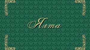 ЯЛТА: взгляд через три века. Фрагмент. Полная версия 23 мин. Просмотр по заявке.