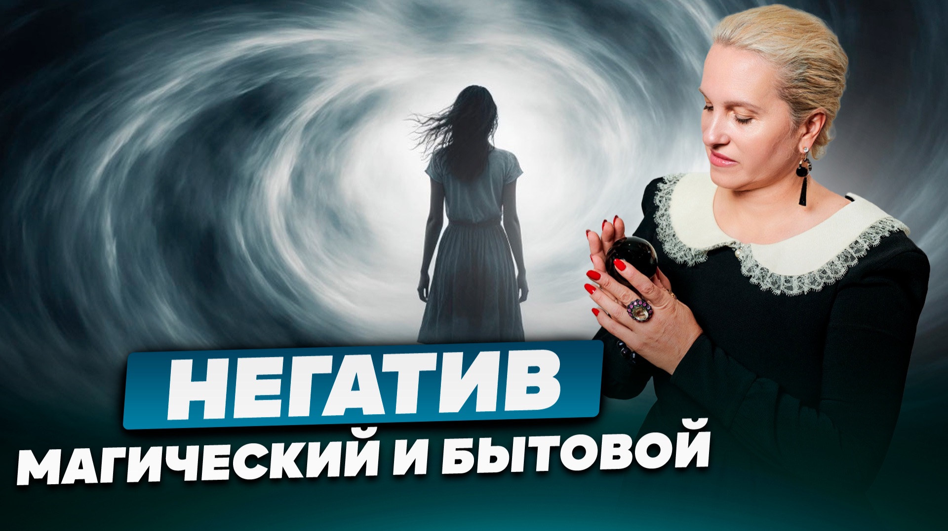 Негатив - МАГИЧЕСКИЙ и БЫТОВОЙ в вашей жизни смотреть онлайн