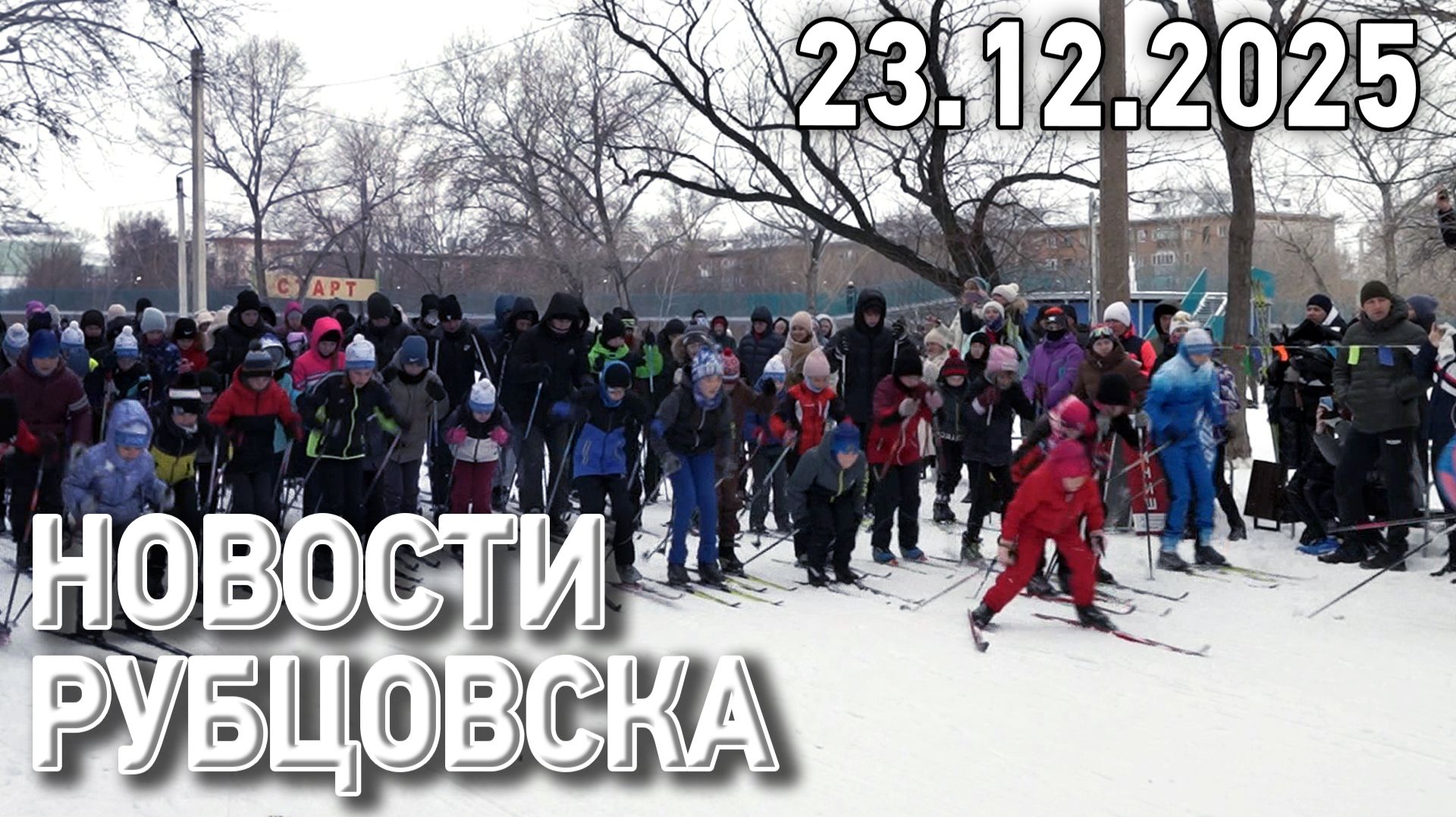 Новости Рубцовска (23.12.2025) смотреть онлайн