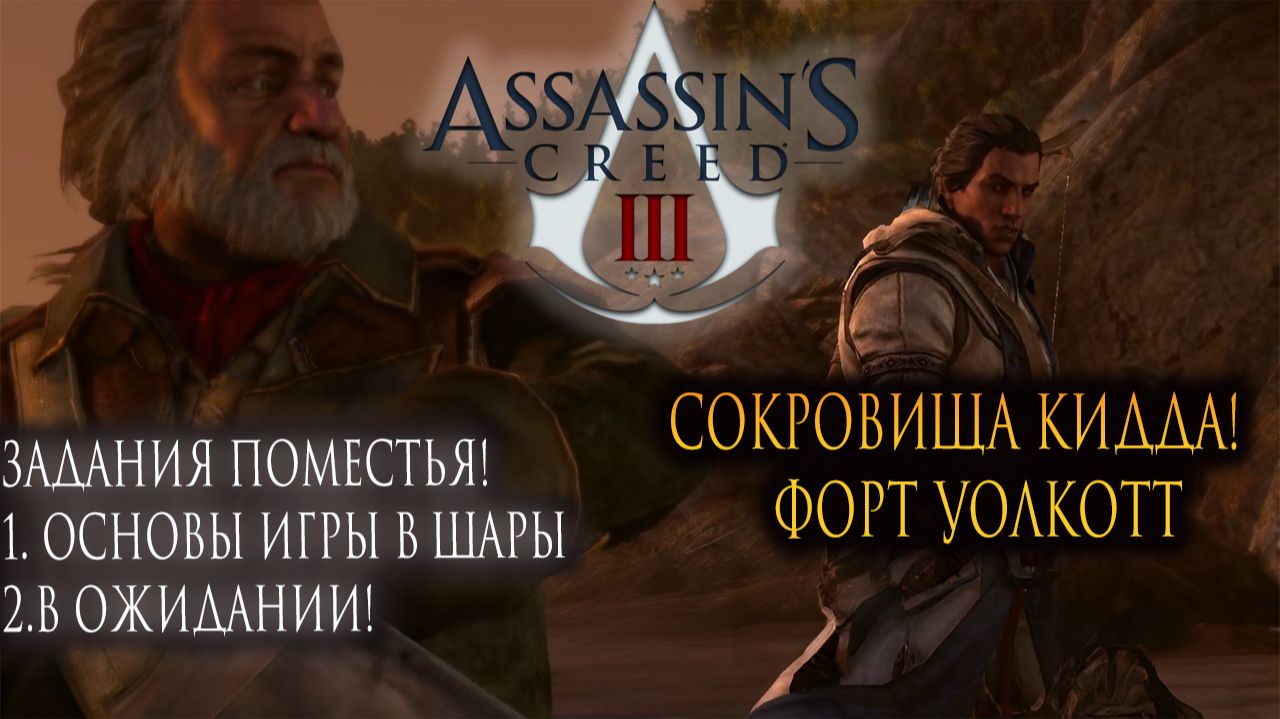 Assassin’s Creed III: Задания Поместья 🏰💎 Сокровище Кидда 🗺️ смотреть онлайн