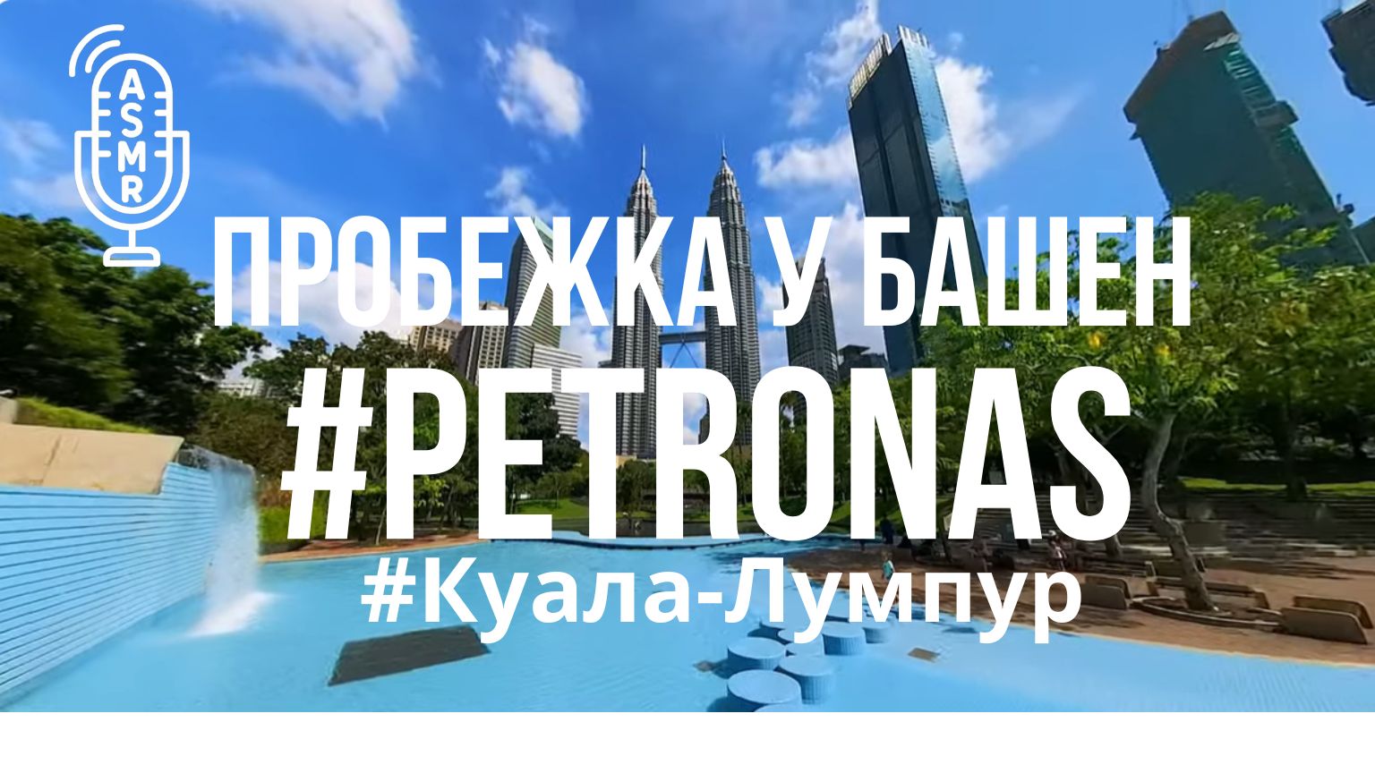 Видео для бега на беговой дорожке с окружающими звуками | #KualaLumpur #PetronasTwinTowers смотреть онлайн