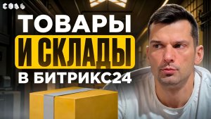 Урок 31. Как работать с товарами и складами | Обучение Битрикс24