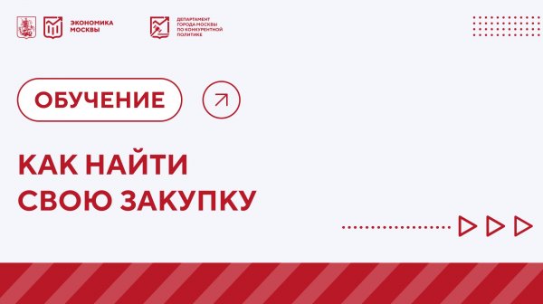 Как найти свою закупку. Видео-урок