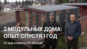 ВЫГОДНО ЛИ СДАВАТЬ МОДУЛЬНЫЙ ДОМ В АРЕНДУ? Отзыв клиента DP-Module спустя год