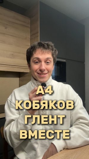А4 КОБЯКОВ И ГЛЕНТ ВМЕСТЕ