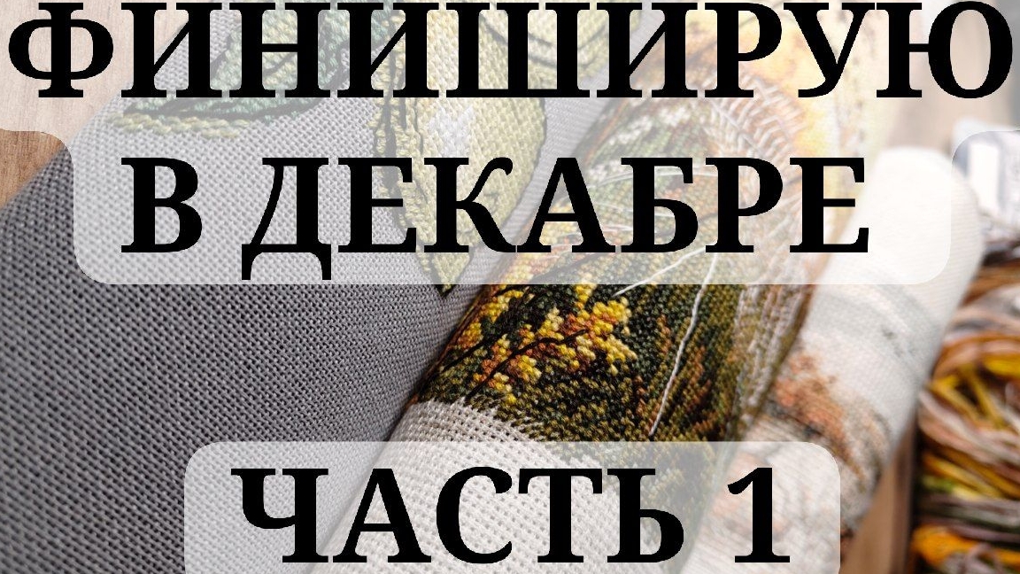 Подбиваю хвосты к концу 2025 года - процессы и ФИНИШИ, ФИНИШИ, ФИНИШИ! Первая часть. смотреть онлайн