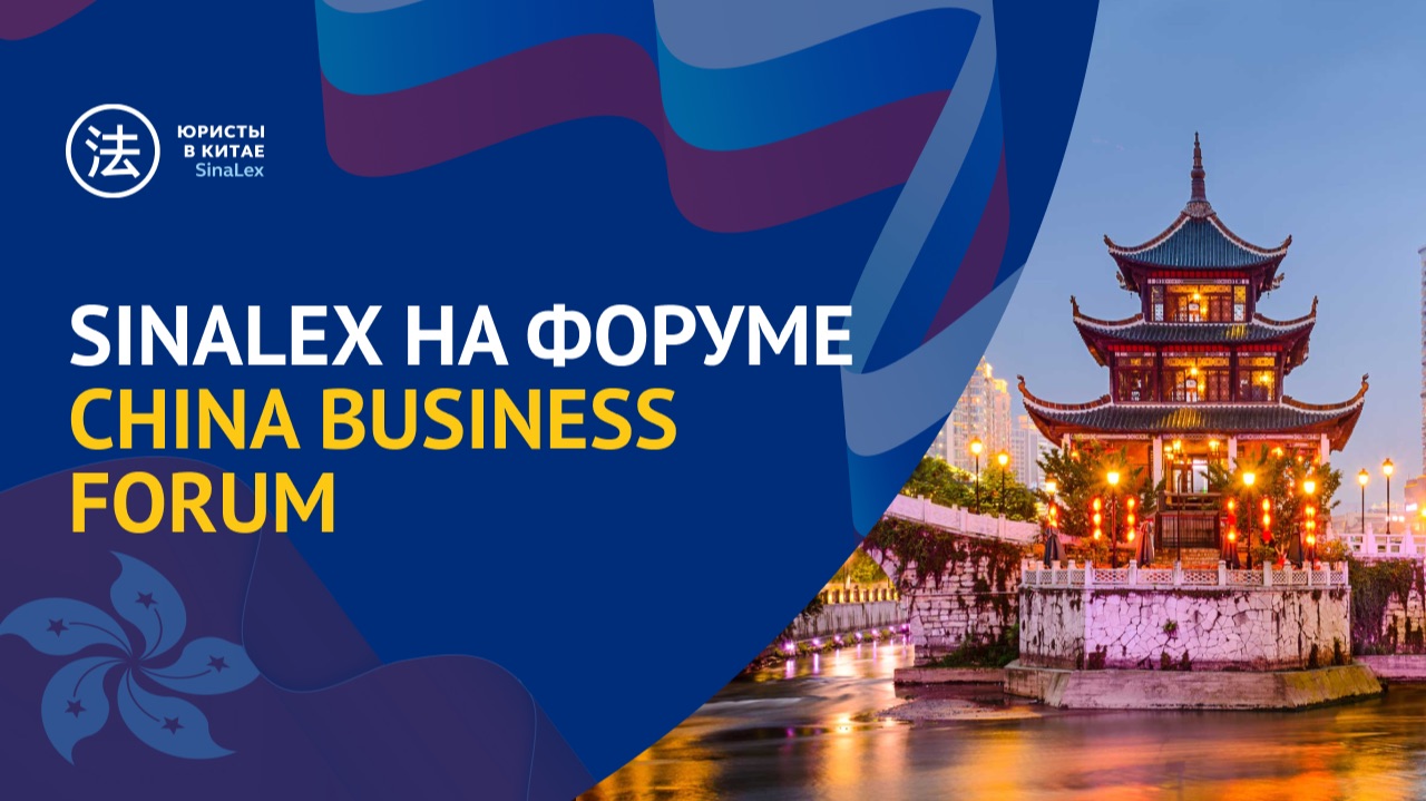 SinaLex на форуме: новые знакомства и возможности для бизнеса с Китаем