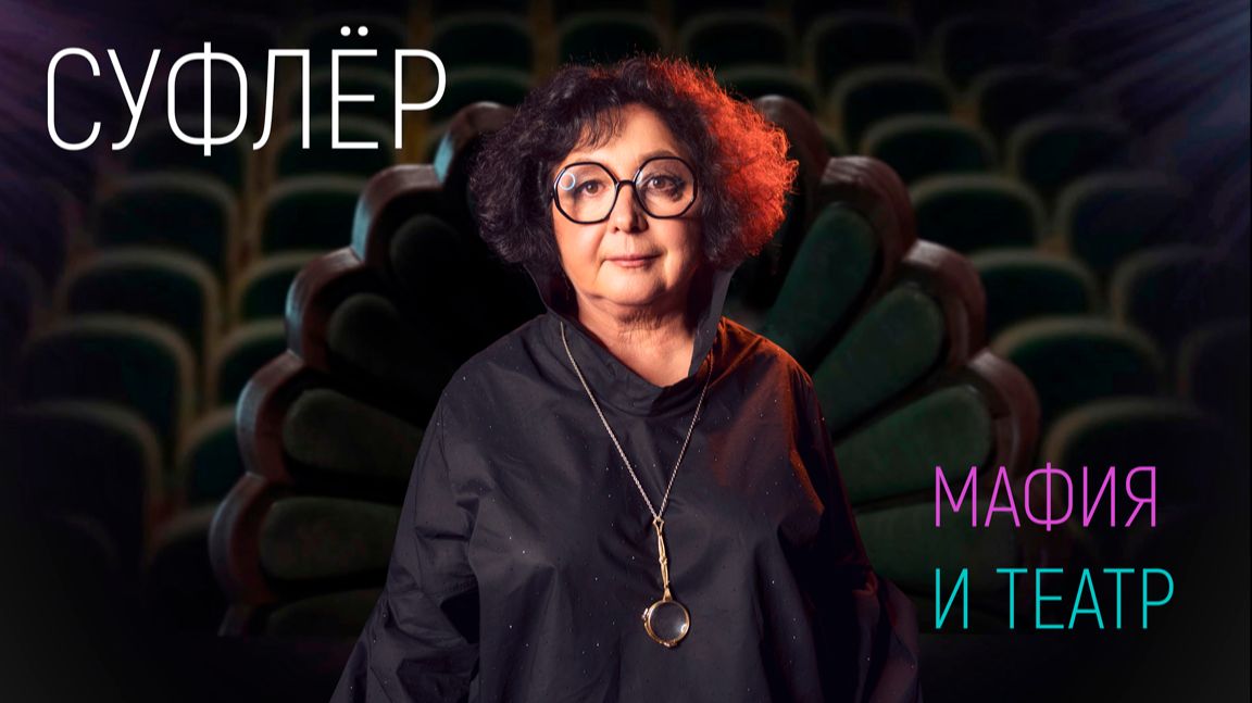 МАФИЯ И ТЕАТР | Суфлер | Екатерина Кретова