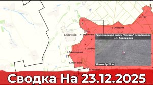 Взятие Андреевки и освобождение Прилипки. Сводка на 23.12.2025 г.
