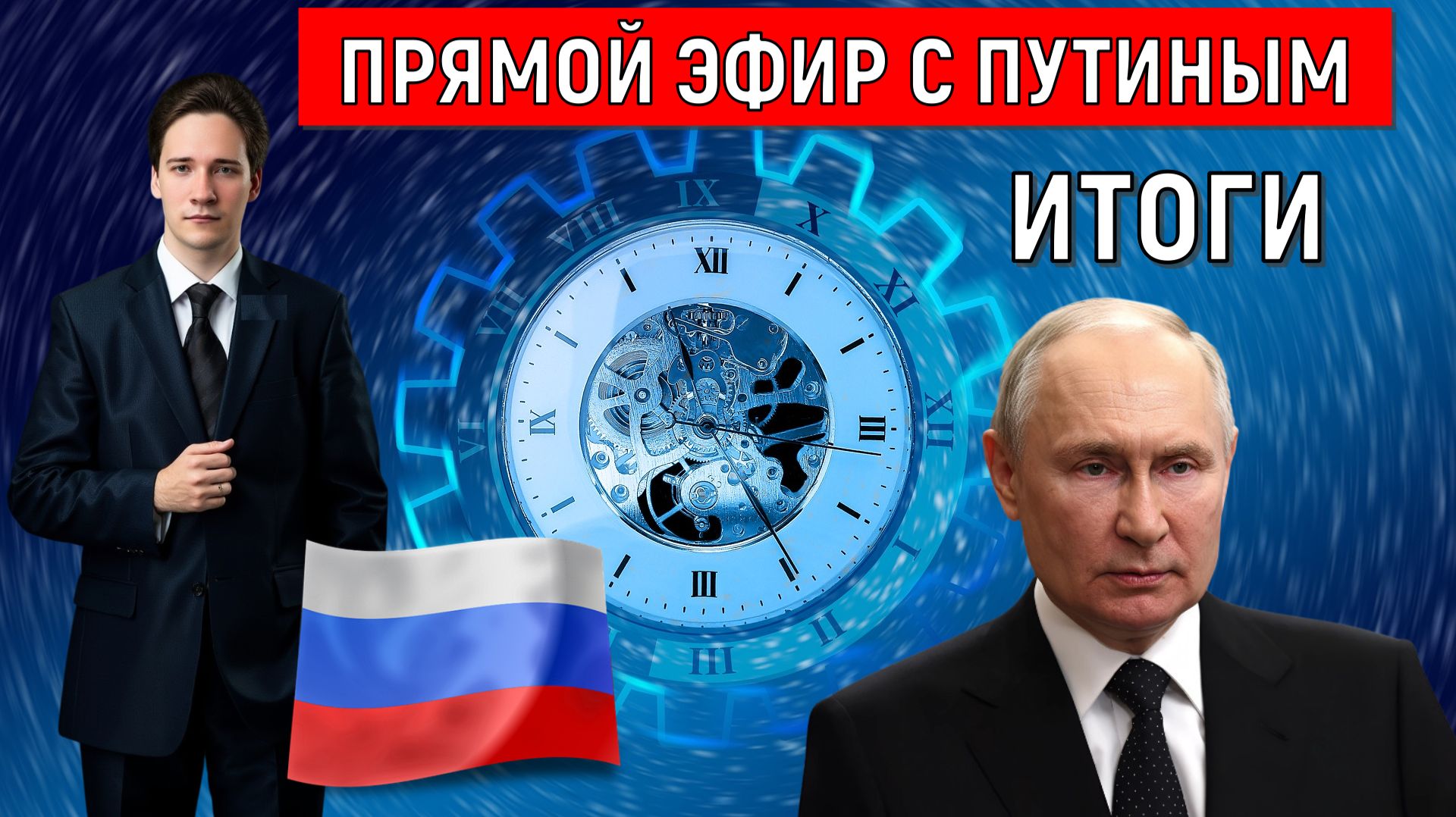 Прямой эфир с Путиным 2025. Итоги. Владимир Путин где реформы? Юрий Самонкин смотреть онлайн
