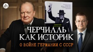 «Вторая мировая война»: разбор книги Черчилля / Алексей Исаев