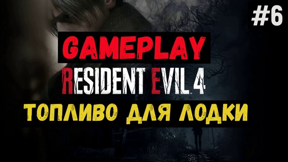 Топливо для лодки / Resident Evil 4 / Прохождение / Gameplay / #6 смотреть онлайн