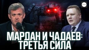 МАРДАН И ЧАДАЕВ: ТРЕТЬЯ СИЛА