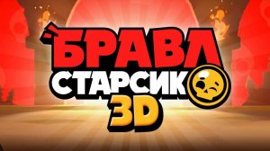 (Бравл старсик 3D)