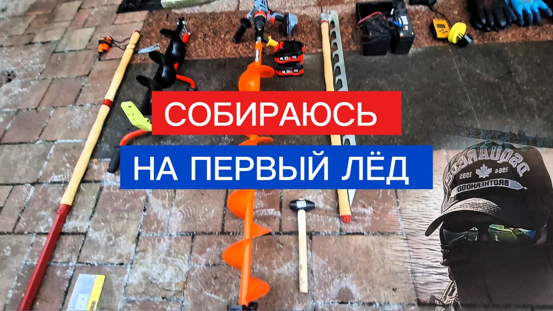 ПЕРВЫЙ ЛЁД. Что взять с собой на рыбалку по первому льду. смотреть онлайн