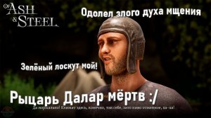 Of Ash and Steel — Глава 1 (Часть 12): Паркур на Башне и Смерть Рыцаря