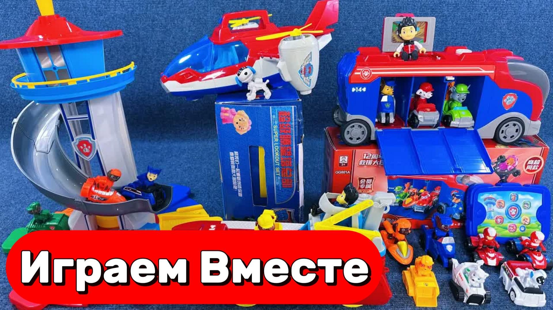 ИГРАЕМ ВМЕСТЕ В ИГРУШКИ ИЗ МУЛЬТИКА ЩЕНЯЧИЙ ПАТРУЛЬ 🐕 ИГРУШЕЧНАЯ БАЗА И МАШИНКИ ЩЕНЯТ ЧАСТЬ 2 смотреть онлайн