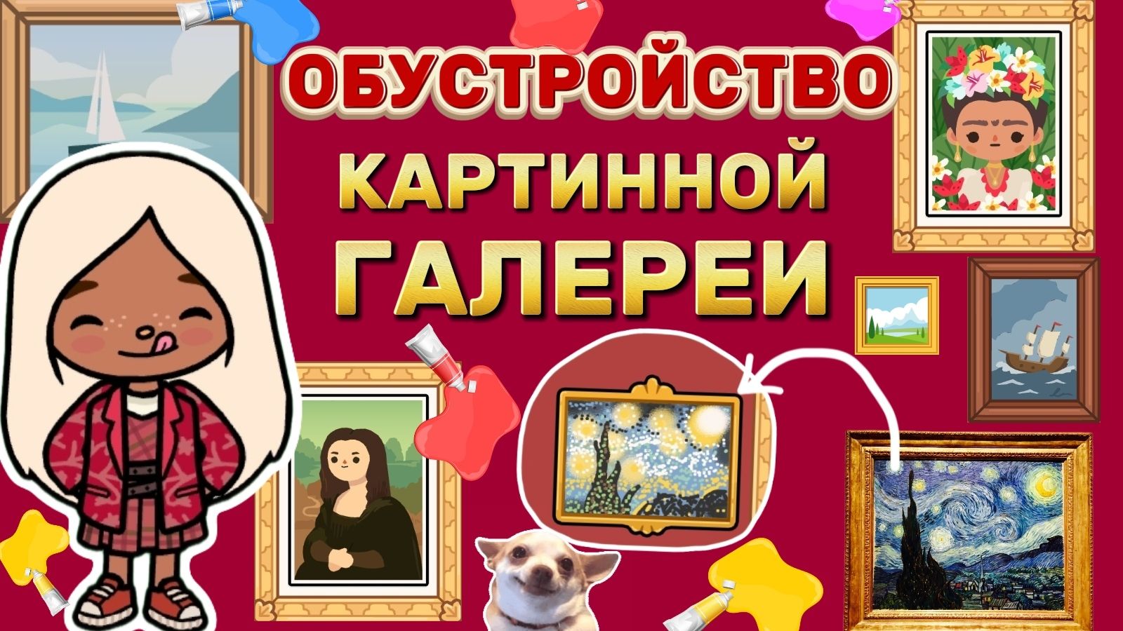 ОБУСТРОЙСТВО КАРТИННОЙ ГАЛЕРЕИ🖼️ / Milli Toca _Toca Boca_Toca World _тока бока_Милли тока