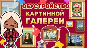 ОБУСТРОЙСТВО КАРТИННОЙ ГАЛЕРЕИ🖼️ / Milli toca _Toca boca_Toca world _тока бока_Милли тока