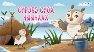 Сүрэҕэ суох чыычаах | Хотугу остуоруйалар