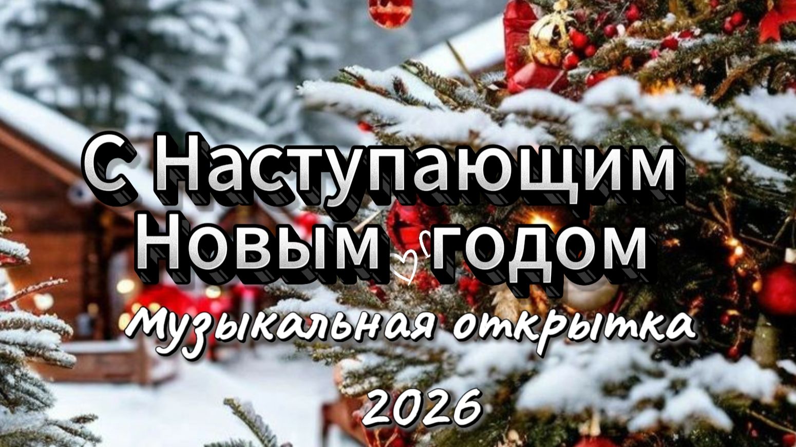 С наступающим Новым годом! Пусть 2026 год принесёт здоровье, удачу, тёплые встречи смотреть онлайн