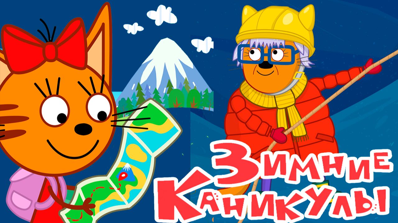 ТРИ КОТА МУЛЬТИК ИГРА - ЗИМНИЕ КАНИКУЛЫ КОРЖИКА КОМПОТА И КАРАМЕЛЬКИ - МУЛЬТИКИ ТРИ КОТА