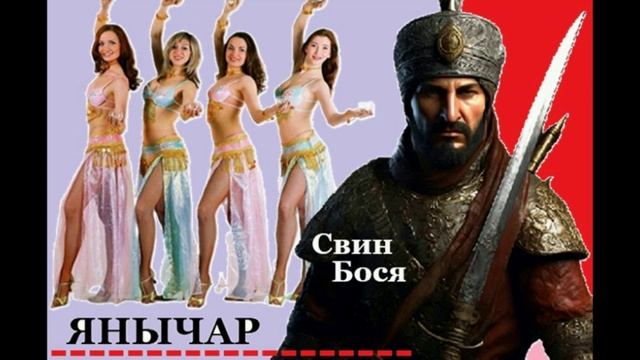 Свин Бося . Янычар... смотреть онлайн