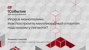 Игра в монополию: как построить миллиардный стартап под носом у гиганта